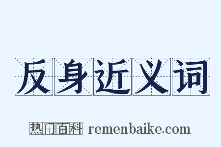反身近义词是什么意思的图片